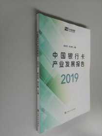 中国银行卡产业发展报告2019