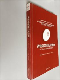 销售就是要玩转情商：99%的人都不知道的销售软技巧
