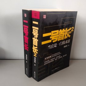 二号首长【1.2部】：当官是一门技术活【2本合售】版本不一样