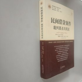 民间借贷案件裁判要点与观点