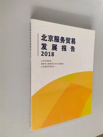北京服务贸易发展报告2018