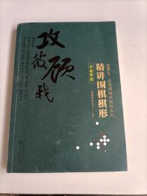 精讲围棋棋形.手筋常型