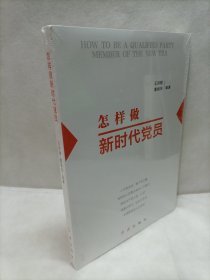 怎样做新时代党员【全新】