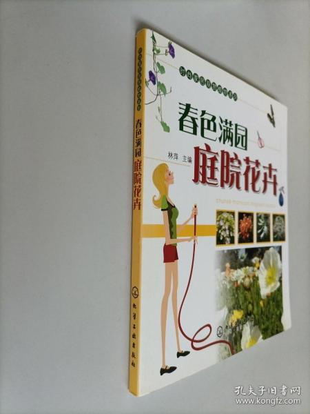 时尚家居观赏植物系列：春色满园庭院花卉