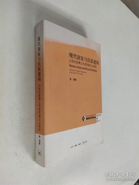 现代国家与民族建构：20世纪前期土耳其民族主义研究