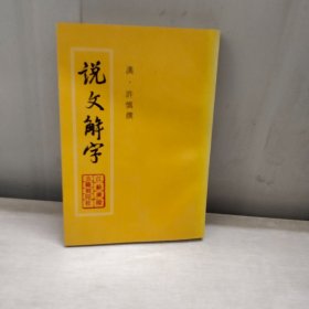 说文解字 江苏广陵古籍刻印
