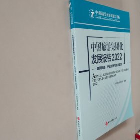 中国旅游集团化发展报告2022——政策促进、产业创新与旅游复苏