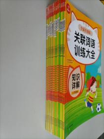 开心教育小学通用全新升级彩绘版（仿句扩句缩句改句训练大全、病句修改训练大全、等...）共17本合售