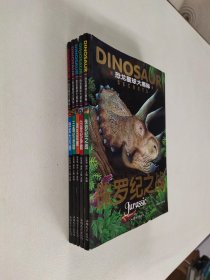 恐龙星球大揭秘【五本合售】