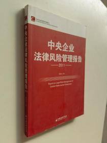 中央企业法律风险管理报告（2011）