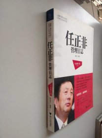 任正非管理日志