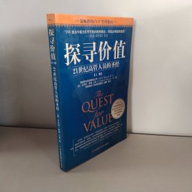 探寻价值:21世纪高管人员的圣经上册