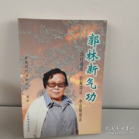 郭林新气功