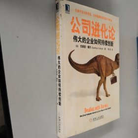 公司进化论：伟大的企业如何持续创新