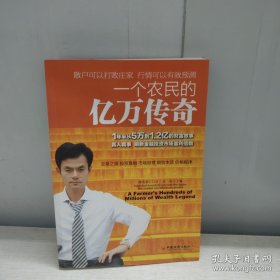 一个农民的亿万传奇（内有多页划线）