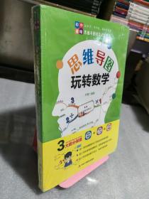 思维导图 玩转数学  初中通用 三大提分保障 思维导图 知识汇总 中考真题