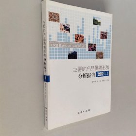 主要矿产品供需形势分析报告. 2012年