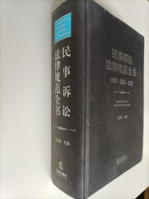 民事诉讼法律规范全书  分解·集成·适用