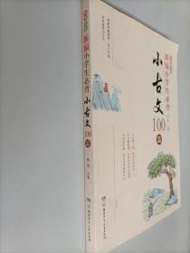 新编小学生必背小古文100篇