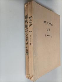 现代航空1963年（1-6期、7-12期）两本共12期