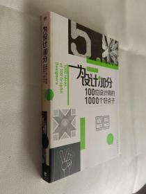 为设计加分100位设计师的1000个好点子（中青雄狮）