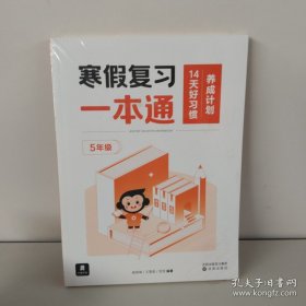 寒假复习一本通.5年级