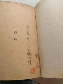 野草 鲁迅全集出版社【1950年出版，（有版权票）】