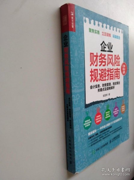 企业财务风险规避指南 会计实务 财务管理 税收筹划关键点及疑难解析