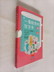 一看就会的作文书.小学高年级