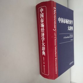 中国市场经济学大辞典