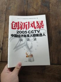 创新风暴：2005CCTV中国经济年度人物候选人演讲录