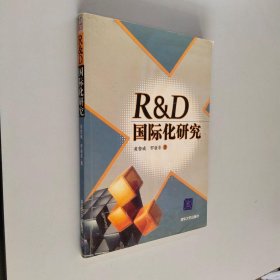 RD国际化研究