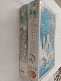 韩国十八集电视连续剧《蓝色生死恋》 6DVD；《蓝色生死恋II冬日恋曲》20片装 两盒合售