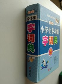 小学生多功能字词典（最新版）