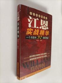 江恩实战精华:华尔街短线之王:一个月获利92倍的奇迹