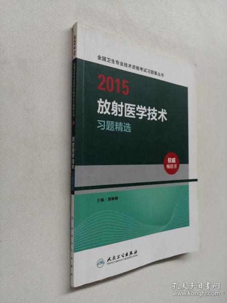 2015全国卫生专业技术资格考试习题集丛书：放射医学技术习题精选（人卫版 专业代码104、206、376）