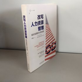 改写人力资源管理——组织发展的七项全能