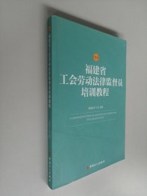 福建省工会劳动法律监督员培训教程