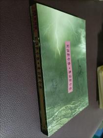 黄庭经注译・太乙金华宗旨注译，列仙传注译・神仙传注译【1996年一版一印】两本合售