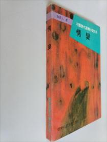 中国现代言情小说大系·情变