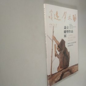 琢木声远 中国美术馆 萧立雕塑作品展
