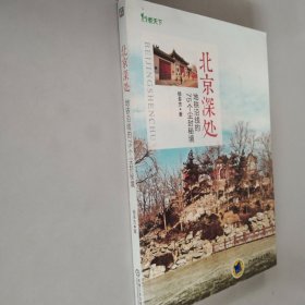 北京深处：地铁沿线的75个尘封秘境