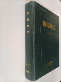 国际航空1990年1-12期精装合订本