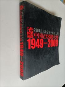 2009首届北京宛平影像大展：中国纪实摄影大展1949-2009