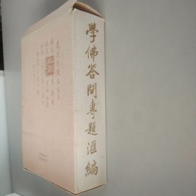 学佛答问专题汇编【全5册】