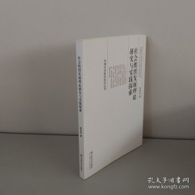 中国社会组织培训丛书：社会组织发展理论研究与实践探索