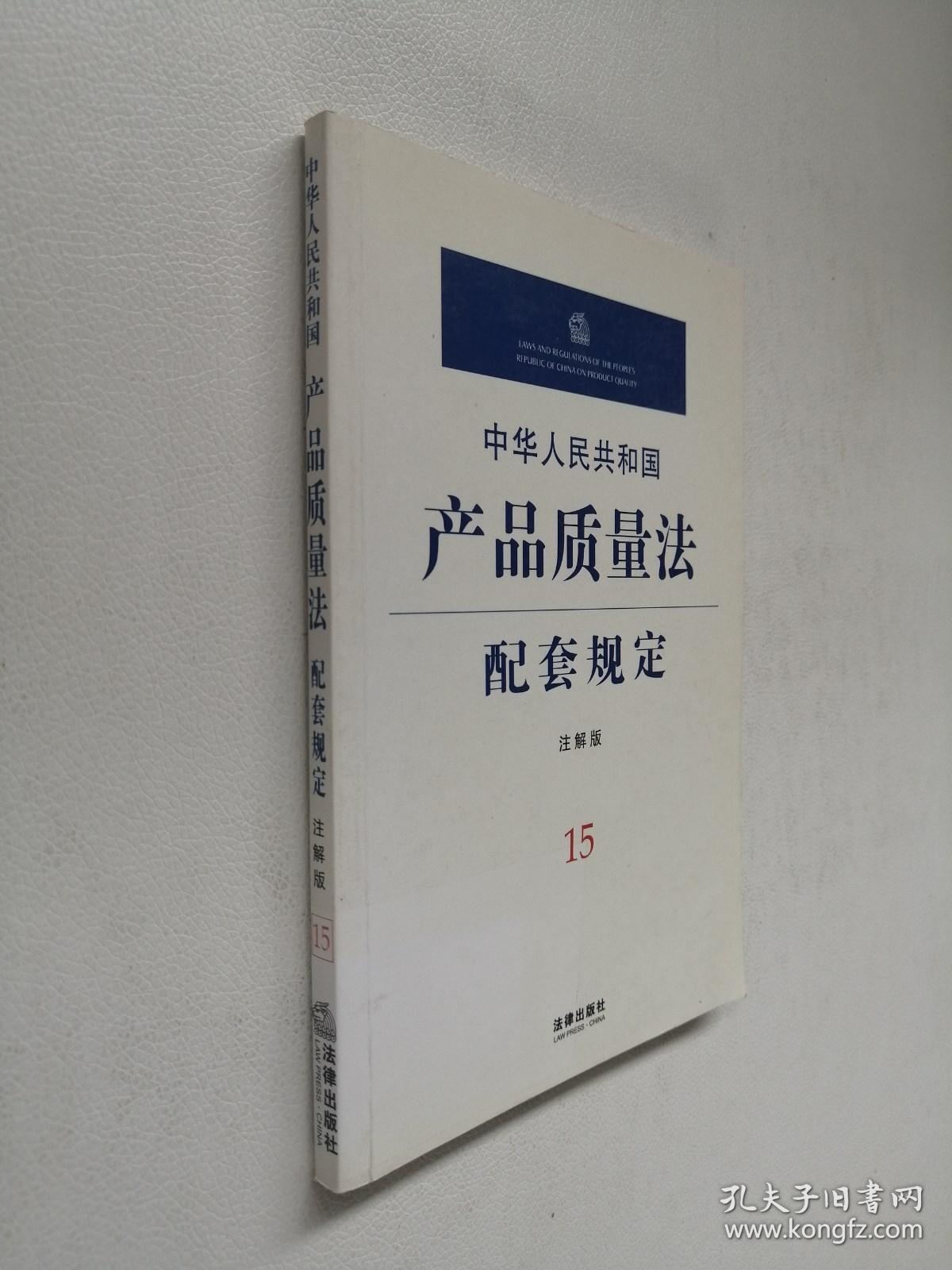 中华人民共和国产品质量法配套规定:注解版