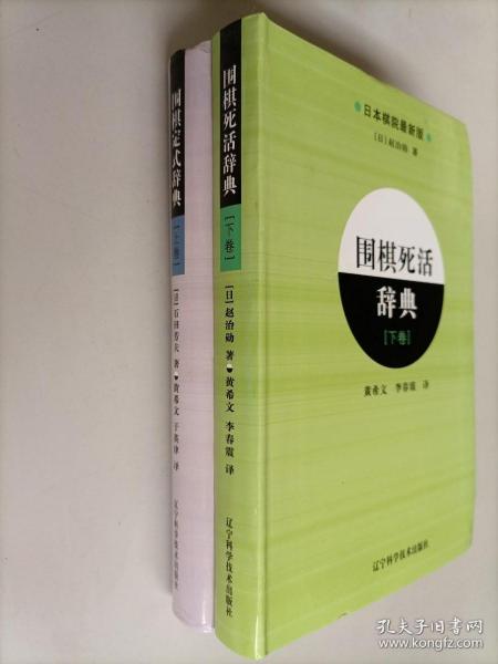围棋死活辞典（下卷）