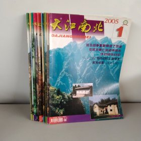 大江杂志社2005年第1-12期缺第10期【11本合售】