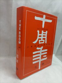 上海明轩十周年庆典【16开精装厚册】